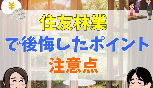 住友林業で後悔した5つのポイント。平屋やキッチンの注意点