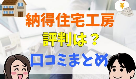 nattoku住宅(納得住宅工房)の口コミ・評判は？クレームや坪単価・標準仕様まとめ