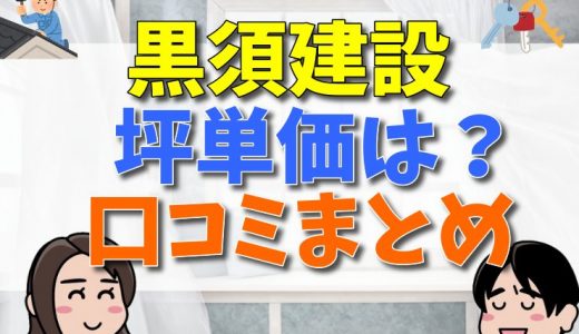 黒須建設は評判・口コミは？坪単価はいくら？