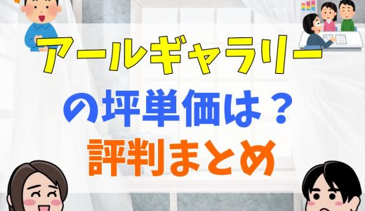 アールギャラリーは最悪？坪単価・評判まとめ。　