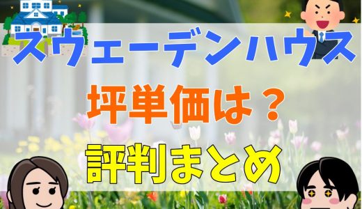 スウェーデンハウスの坪単価は100万円超え？本体価格・口コミまとめ