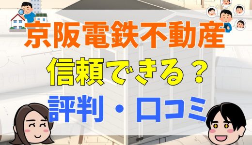 京阪電鉄不動産の評判・口コミは？