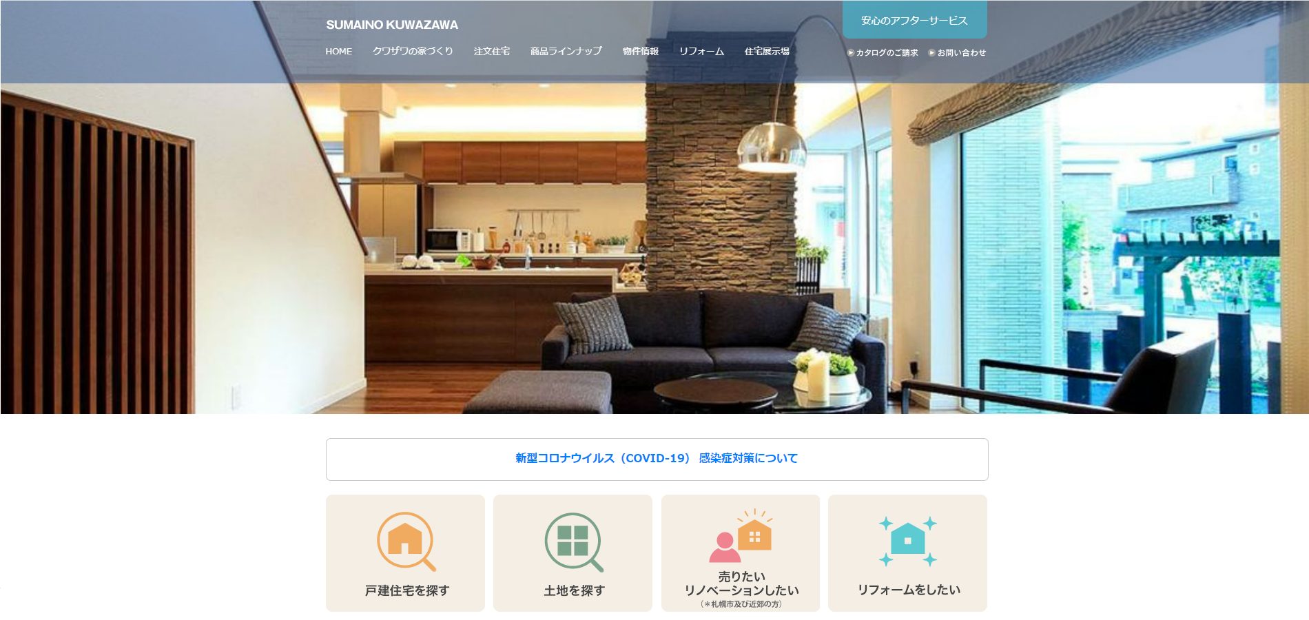 住まいのクワザワ公式サイト