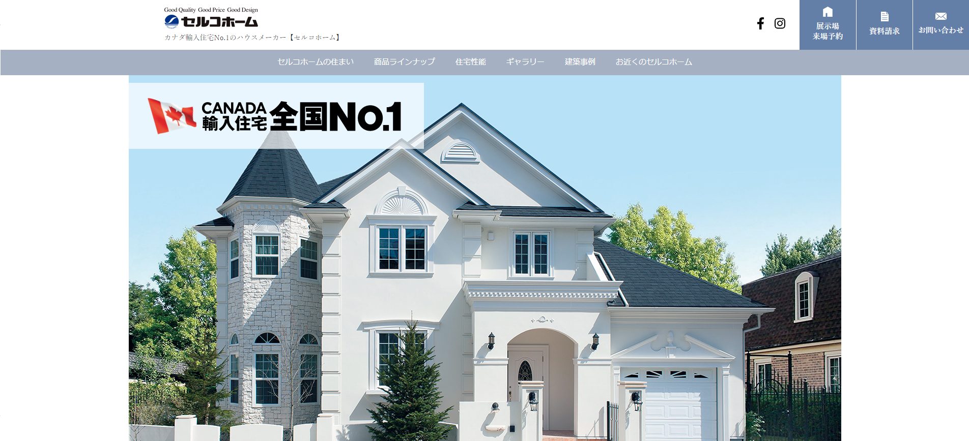 セルコホームの公式サイトの画像