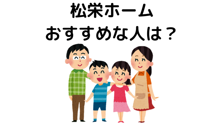 松栄ホームがおすすめな人