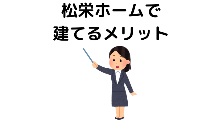 松栄ホームで建てるメリット