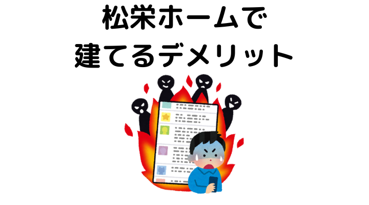 松栄ホームで建てるデメリット