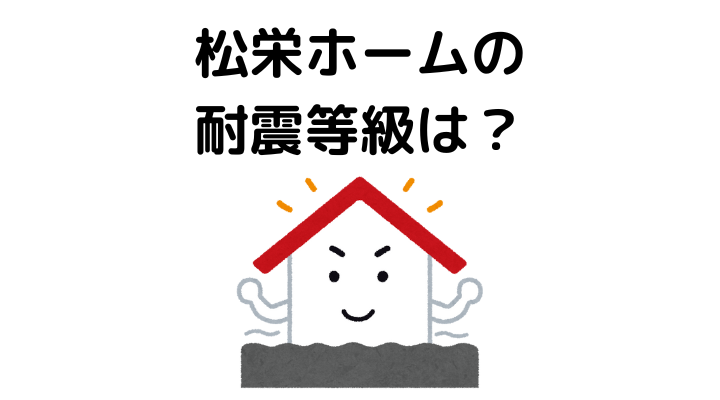 松栄ホームの耐震等級は？