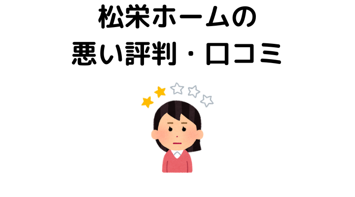 松栄ホームの悪い評判・口コミ