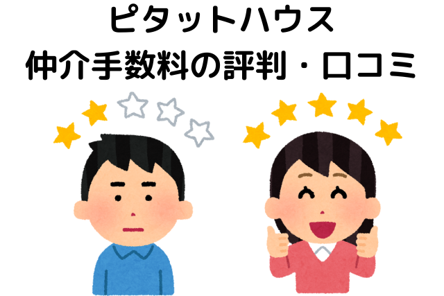 ピタットハウス 仲介手数料の評判・口コミ