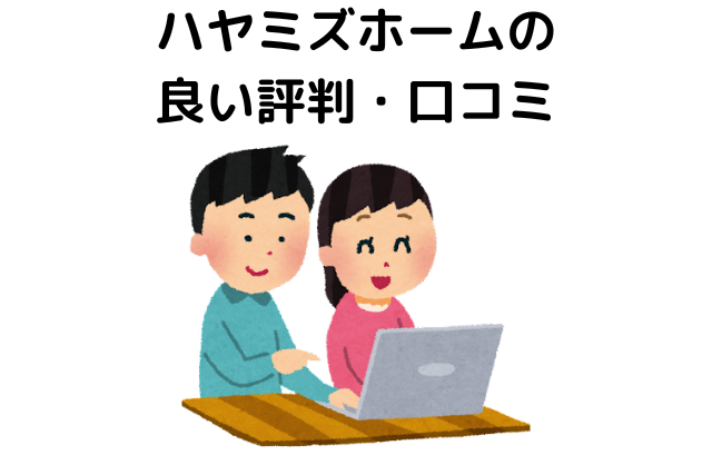 ハヤミズホームの良い評判・口コミ