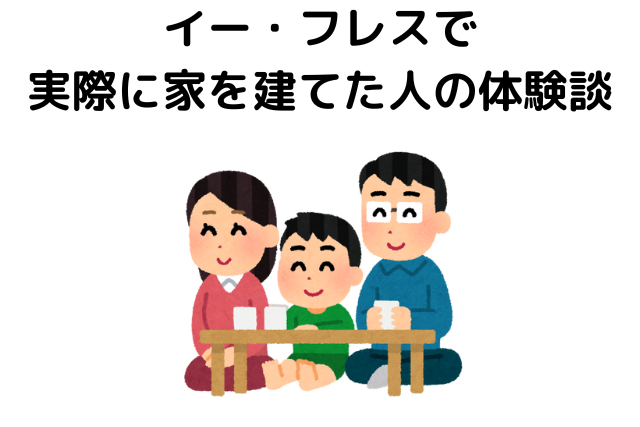 イー・フレスで家を建てた人の体験談