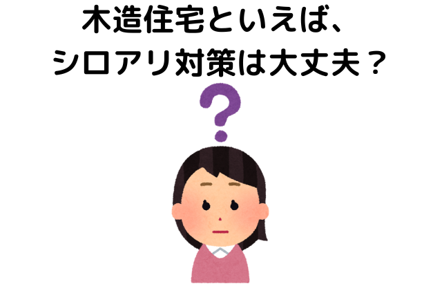 木造住宅といえば、シロアリ対策は大丈夫？