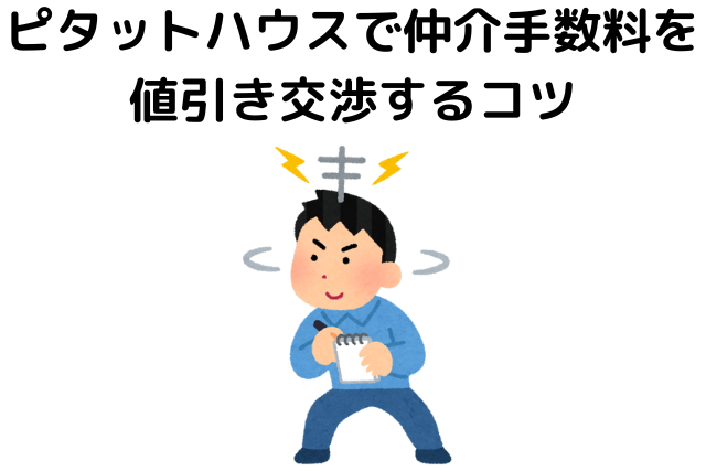 ピタットハウスで仲介手数料を値引き交渉するコツ