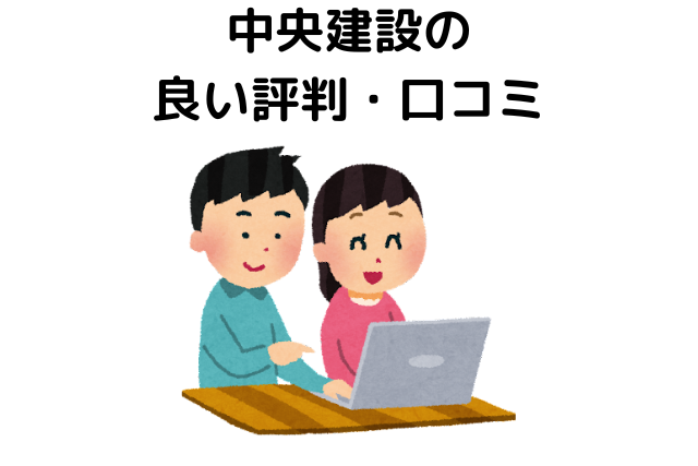 中央建設の良い評判・口コミ