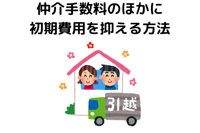 仲介手数料のほかに初期費用を抑える方法