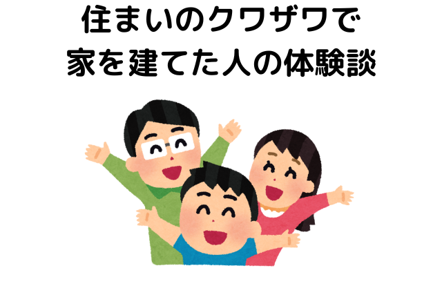 住まいのクワザワで家を建てた人の体験談