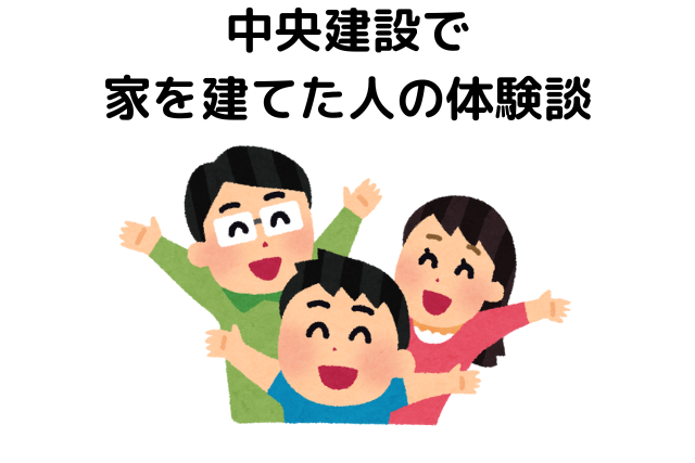 中央建設で家を建てた人の体験談