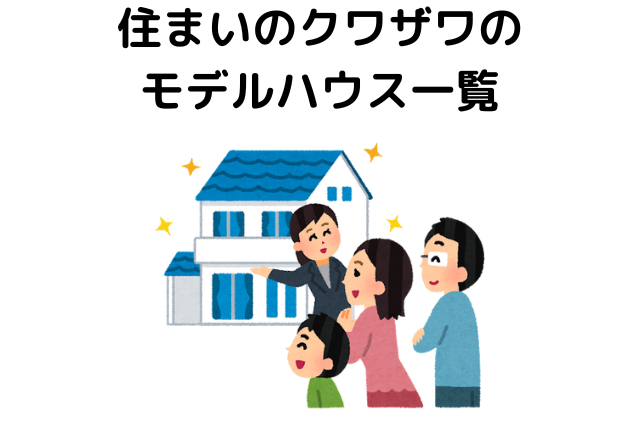 住まいのクワザワのモデルハウス一覧