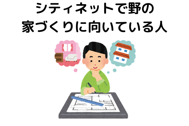 シティネットでの家づくりに向いている人