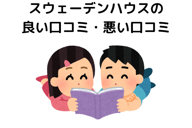 スウェーデンハウスの良い口コミ・悪い口コミ