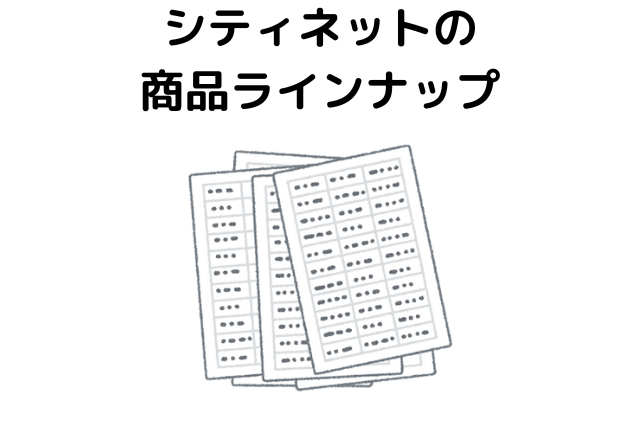 シティネットの商品ラインナップ