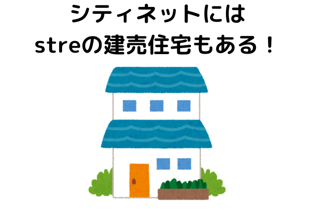 シティネットにはstreの建売住宅もある！