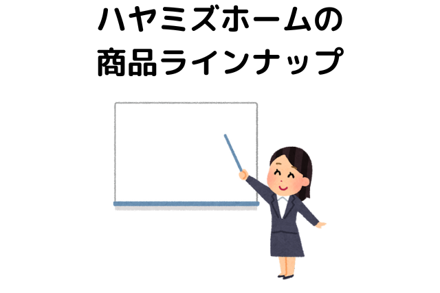 ハヤミズホームの商品ラインナップ