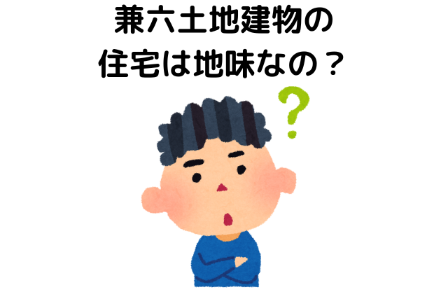 兼六土地建物の住宅は地味なの？