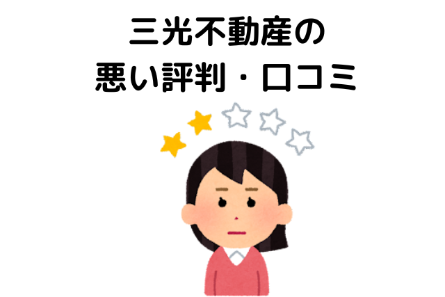 三光不動産の悪い評判・口コミ