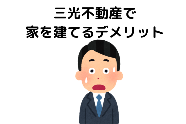 三光不動産で家を建てるメリット