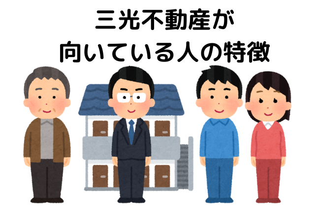 三光不動産で家を建てるのが向いている人の特徴