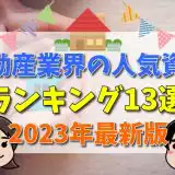 不動産業界の人気資格ランキング13選のアイキャッチ