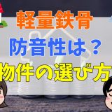 軽量鉄骨造の防音性は？