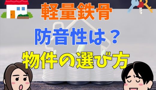 軽量鉄骨の防音性はどれくらい？うるさい？特徴や騒音が気にならない物件の選び方