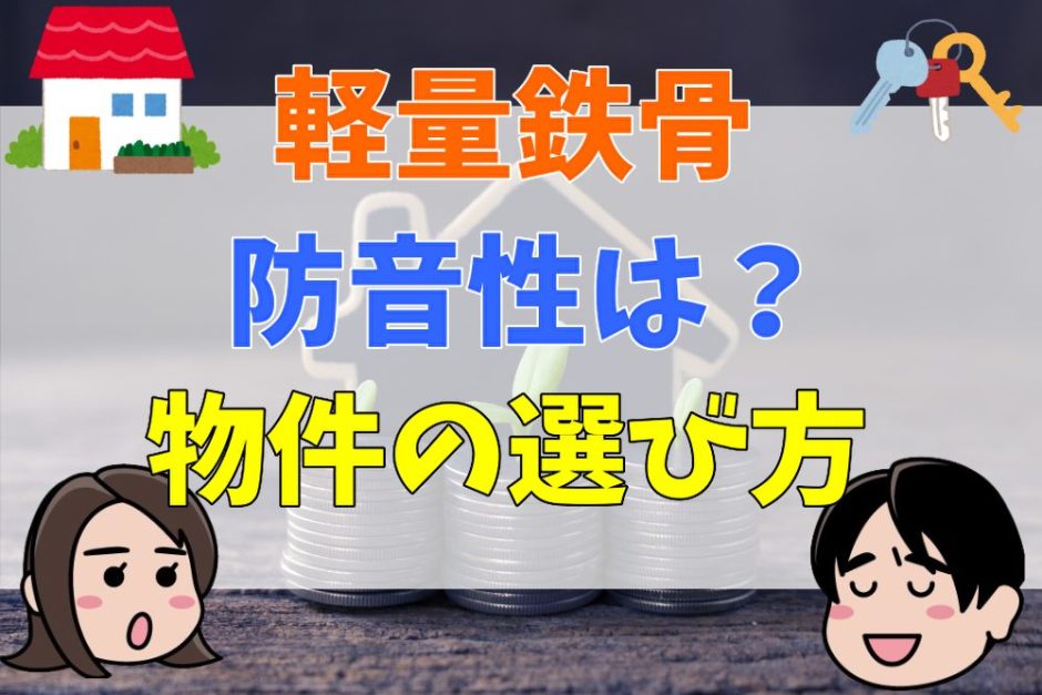 軽量鉄骨造の防音性は？