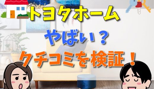 トヨタホーム坪単価は？クレームや寒いという声を検証！