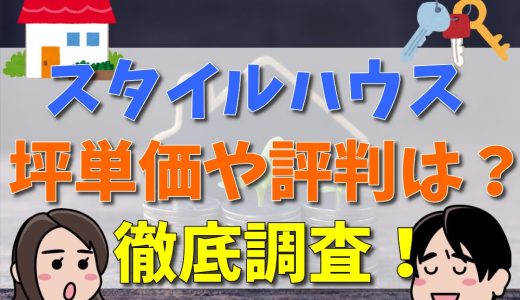 スタイルハウスの評判や口コミは？坪単価や標準装備まとめ