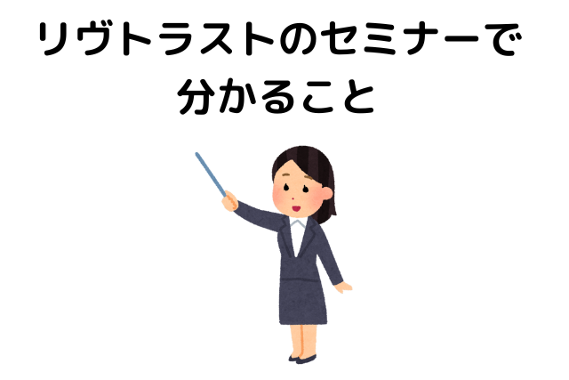 リヴトラストのセミナーで分かること