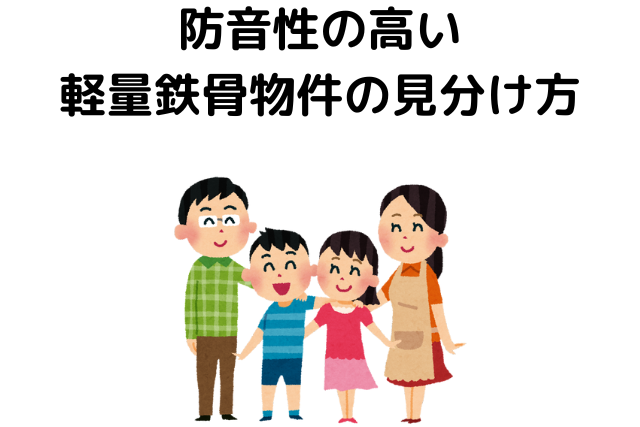 防音性の高い 軽量鉄骨物件の見分け方