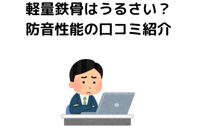 軽量鉄骨はうるさい？防音性能の口コミ紹介