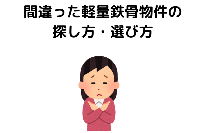 間違った軽量鉄骨物件の探し方・選び方