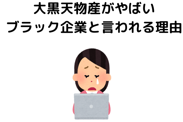 大黒天物産がやばいと言われる理由