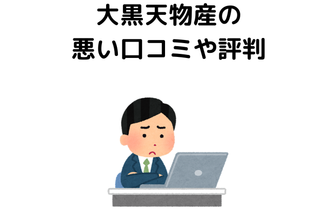 大黒天物産の悪い口コミや評判