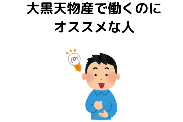 大黒天物産で働くのにオススメな人