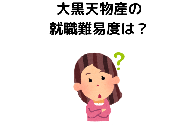 大黒天物産の就職難易度は？