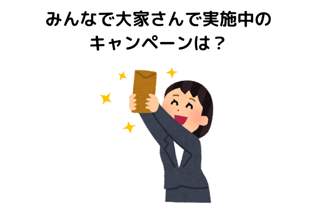 みんなで大家さんで実施中のキャンペーンは？