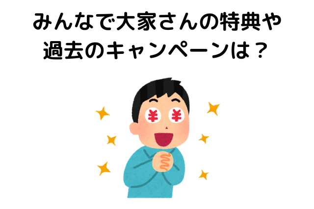 みんなで大家さんの特典や過去のキャンペーンは？