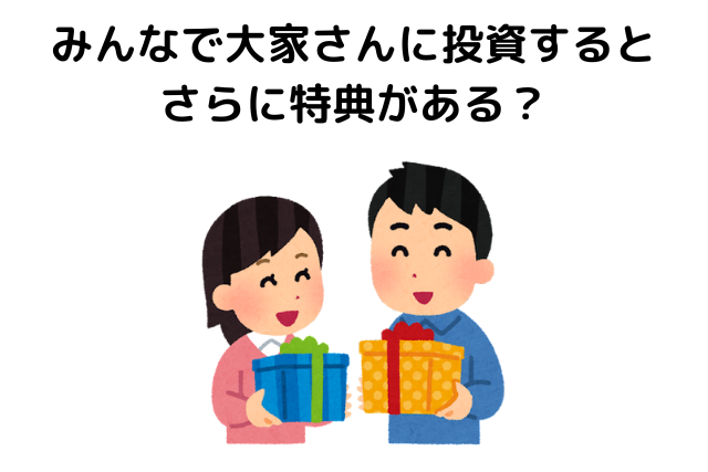 みんなで大家さんに投資するとさらに特典がある？