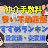 仲介手数料安い不動産屋おすすめランキング　賃貸編・売買編-アイキャッチ